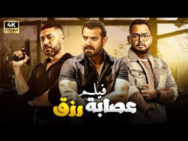 حصريا و لاول مره فيلم الاكشن و الاثاره " عصابة رزق " بطوله عمر يوسف  و محمد عز واحمد رزق