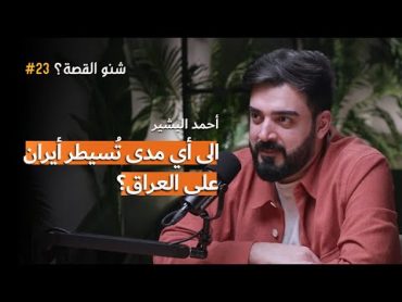 ماهي أهداف إيران من السيطرة على العراق؟  بودكاست شنو القصة مع أحمد البشير