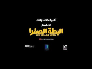 Abdel Basset Hamouda  Khadt Balak  عبد الباسط حمودة  خدت بالك  من فيلم البطة الصفرا  2023