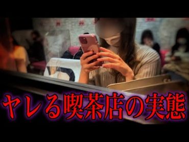 【ガチ調査】「若い女性と必ずヤ⚫︎る」と噂になってる闇深いカフェの実態を暴いてきました...