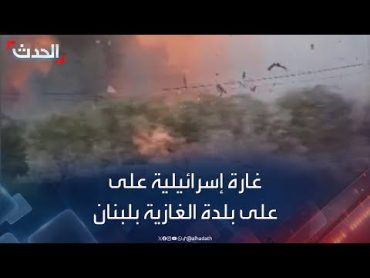 مشاهد لغارة إسرائيلية على بلدة الغازية في قضاء صيدا