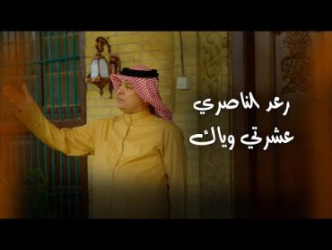 رعد الناصري  عشرتي وياك  Raad El Nassri  Eshraty Wayyak [Official Lyric Video] (2023)