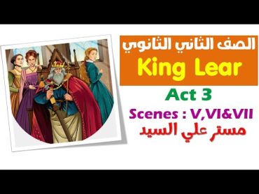 King Lear  Second Term  قصة تانية ثانوى الترم التانى كتاب المعاصر 2024  Act 3