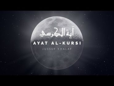 Ayat AlKursi (The Throne Verse)  Jussuf Khalaf  آية الكرسي  يوسف خلف