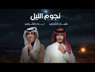 نجوم الليل  عثمان الشراري  & نادر الشراري ( حصرياً ) 2024  4K