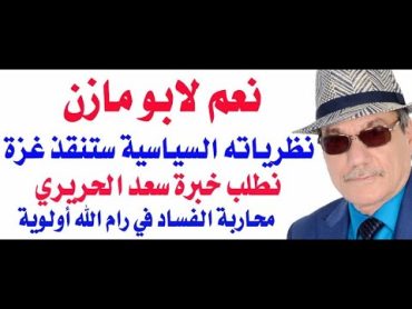 د.أسامة فوزي  3815  نعم لعباس