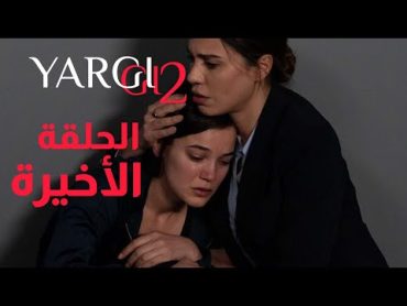 موعد عرض الحلقة الأخيرة لمسلسل القضاء  Yargı