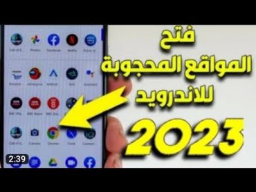 فتح المواقع المحجوبة قوقل كروم للاندرويد 2023 مجانا