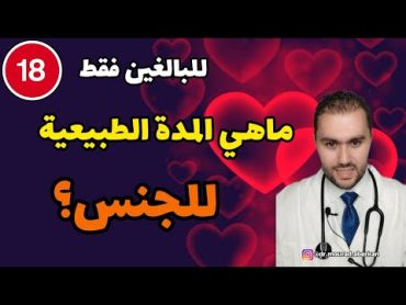 طبيب يوضح المدة العادية للعلاقة الجن.سية من الإيلاج إلى القذ.ف