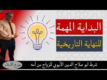 معقول ده " الشرط " فى زواج أبو صلاح الدين الأيوبي من أمه !