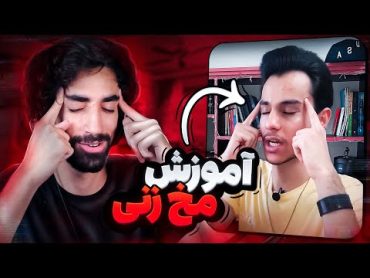 این آقا بهترین روش مخ زدن رو یاد میده 😂 سک شمبه