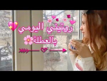 روتيني اليومي في العطلة🌼SEDRA⭐️MY DAILY ROUTINE⭐️