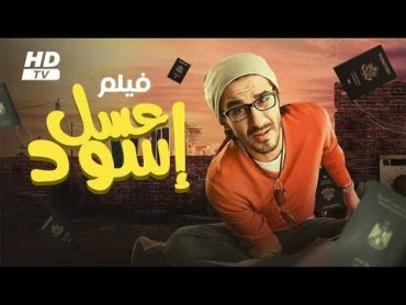 حصريا و لأول مره فيلم " عسل أسود " بطولة أحمد حلمي