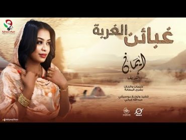 إيمان الشريف غبائن الغربة أغاني سودانية 2024