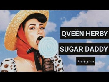 اغنية التيكتوك المشهورة sugar daddy مترجمة Qveen herby sugar daddy