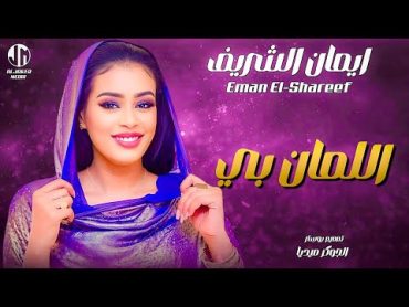 ايمان الشريف  اللمان بي  New 2024  جديد الأغاني السودانية Sudanese Song