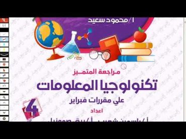 حل مراجعة شهر فبراير تكنولوجيا للصف الرابع الابتدائي الترم الثاني 2024