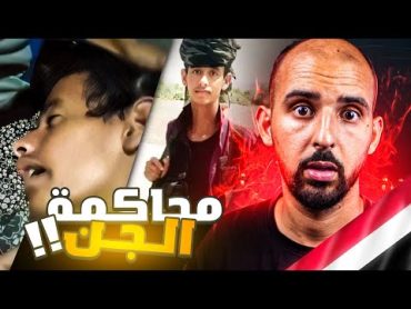 محاكمة الجن لشاب في اليمن بعدما قتل أحدهم !! 🇾🇪😰 (فيديو المحاكمة)