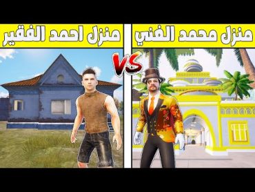 فلم ببجي موبايل : منزل محمد الغني ضد منزل احمد الفقير !!؟ 🔥😱