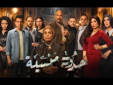 حصريا مسلسل حدوتة منسية  الحلقة التاسعة عشر بطولة سوسن بدر و احمد فهيم 2024