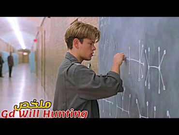 عامل نظافة يعمل في الجامعة قدر يحل معادلة حيرات جميع الطلاب و الأساتدة😧ملخص فيلم Good Will Hunting