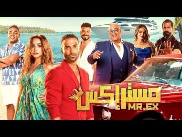 فيلم مستر اكس 2023 بطولة أحمد فهمي وهنا الزاهد