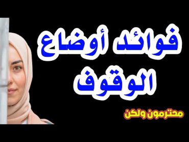 فوائد أوضاع الوقوف