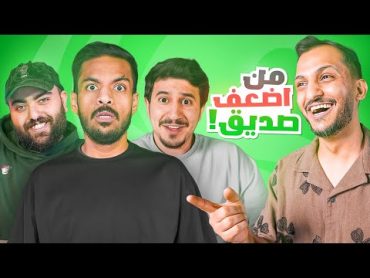 مين أضعف صديق في فالكونز ؟