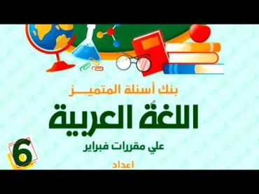 حل مراجعة المتميز لغة عربية للصف السادس الابتدائي   اختبار شهر فبراير   القواعد النحوية   الجزء 1