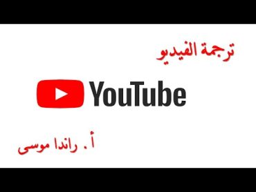 ترجمة فيديو اليوييوب لأي لغة بخطوة واحدة Translate YouTube Video