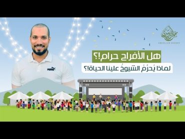 هل عمل الأفراح حلال أم حرام!؟ الشيخ عبدالله رشدي