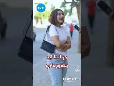 بجد احنا ليه بنتجوز 🎤🤷🏻‍♀️؟