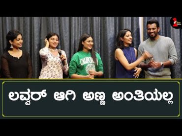 ಲವ್ವರ್ ಆಗಿ ಅಣ್ಣ ಅಂತಿಯಲ್ಲ  Love Mocktail 2  Darling Krishna, Milana Nagaraj, Rachana Inder