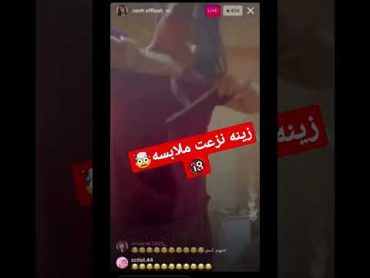 زينه الراوي تنزع ملابسه🤯ممنوع دخول لاطفال🔞