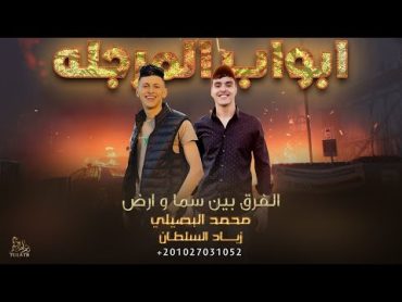 ابواب المرجله ( الواوي ما يعاشر ذيب ) محمد البصيلي  زياد سلطان / Mohamed Elbosely  Ziad Sultan