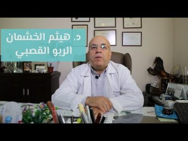 مرض الربو القصبي وطريقة العلاج