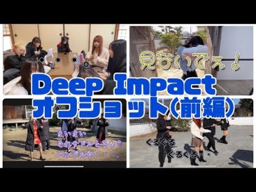 [KRD8]Deep Impact MVオフショット(前編)