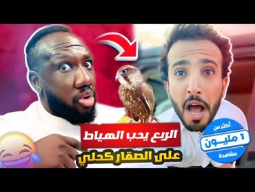 الربع ما يبطل الهياط على كحلي 😂😂🦅