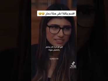 هل شربت حليب الثدي من قبل مايا خليفه