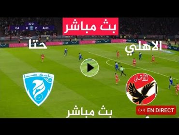 بث مباشر مباراة الاهلي ضد حتا الاماراتي اليوم البطولة الودية al ahly live