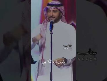 تمونين يا ريم المكاحيل ماجد المهندس ياسر التويجري