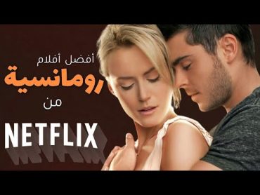 أفضل 5 أفلام رومانسية من إنتاج نتفليكس يجب عليك مشاهدتها