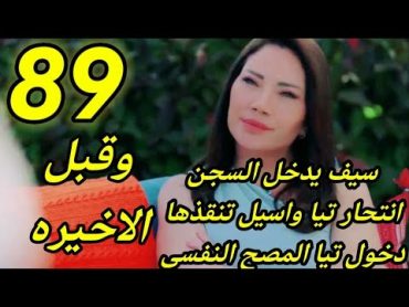 مسلسل الخائن الحلقه 89 وقبل الاخيره