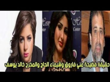 فضيحه مني فاروق وخالد يوسف وشيماء الحاج بالصوت والصوره