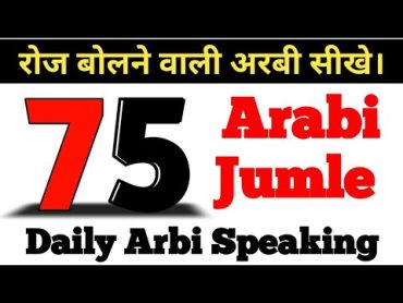 लोकल अरबी भाषा के रोज बोलने वाले अरबी जुमले  Arabic To Hindi