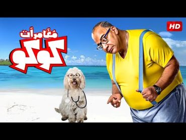 حصريًا ولأول مرة فيلم "مغامرات كوكو!" بطولة بيومي فؤاد  Full HD 2023