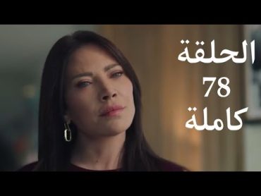 مسلسل الخائن الحلقة 78 كاملة وبجودة عالية HD