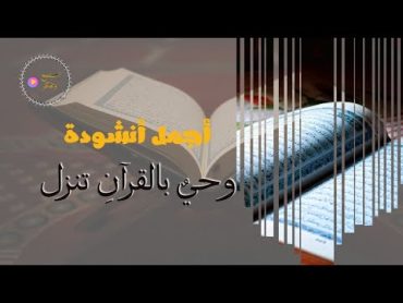 أجمل انشودة عن القرآن/وحيٌ بالقرآن تنزل.