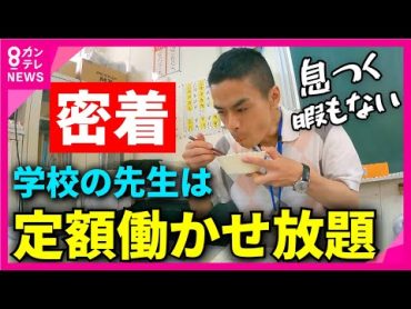 【密着】"超多忙"「学校の先生」の1日　給食を“64秒”で食べる日も　「子供がいい顔をしたら、それでうれしい」　“やりがい”に依存した教育現場　何を変えれば負担は減る？〈カンテレNEWS〉