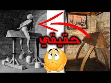 😱 شاهد أبشع الطرق التي كانت تعذب بها النساء عبر التاريخ